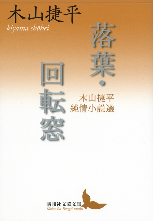 落葉・回転窓 木山捷平純情小説選 – 丸善ジュンク堂書店ネットストア