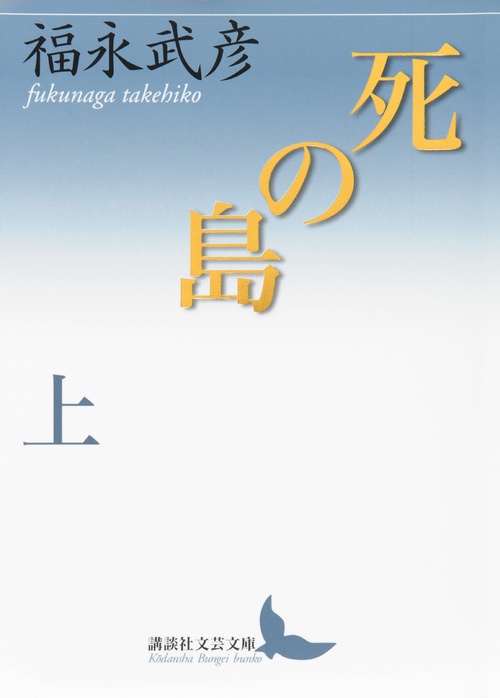 死の島　上