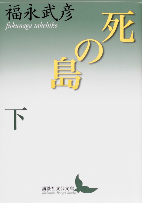 死の島　下