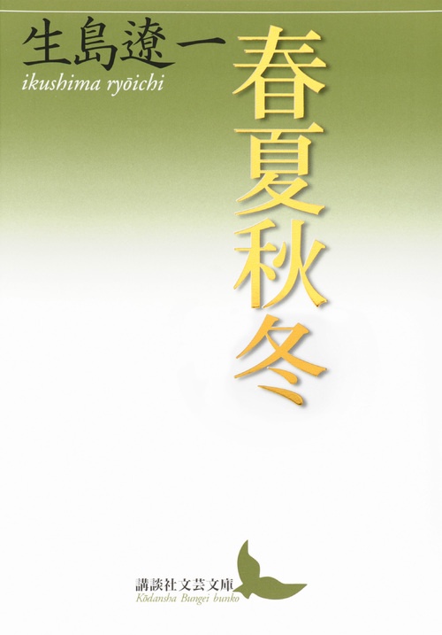 春夏秋冬