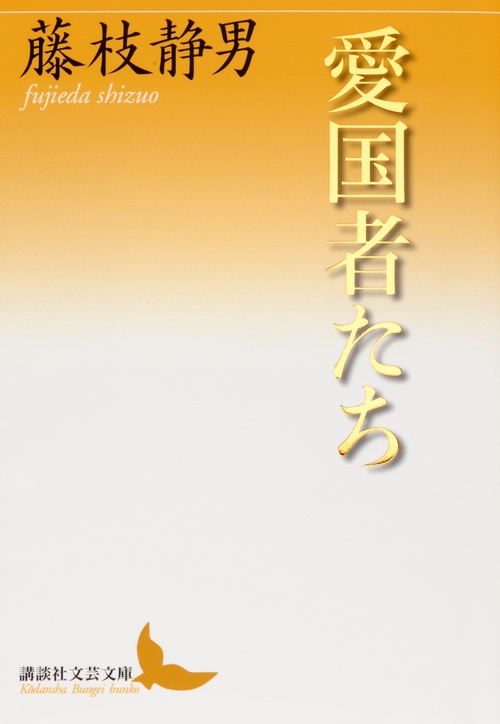 愛国者たち