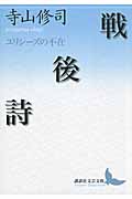 戦後詩　ユリシーズの不在