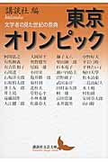 東京オリンピック　文学者の見た世紀の祭典
