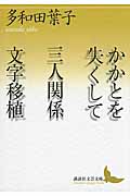 かかとを失くして　三人関係　文字移植