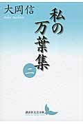 私の万葉集　二