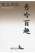 秀吟百趣