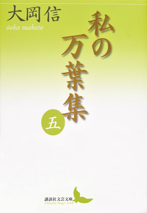 私の万葉集　五