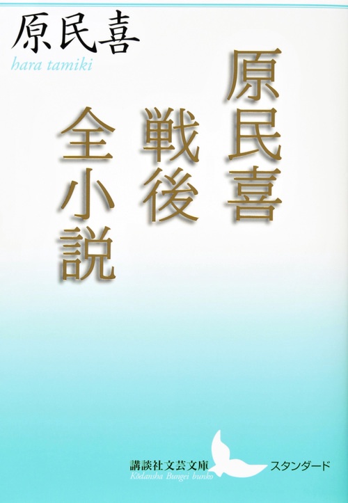 原民喜戦後全小説