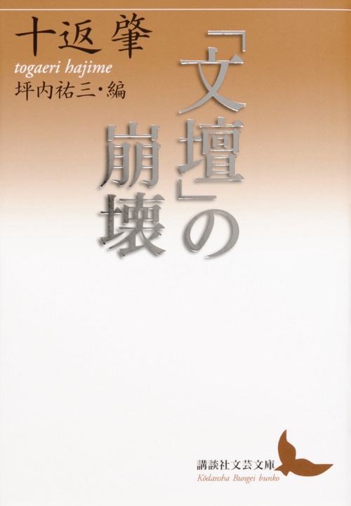 「文壇」の崩壊