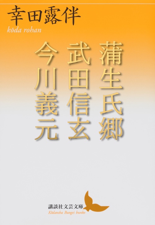 蒲生氏郷　武田信玄　今川義元
