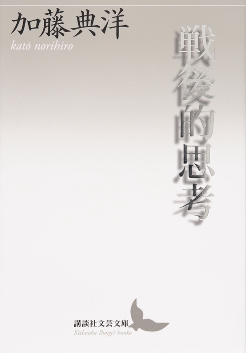 戦後的思考