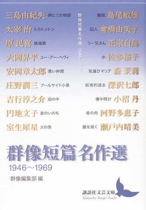 群像短篇名作選　19461969