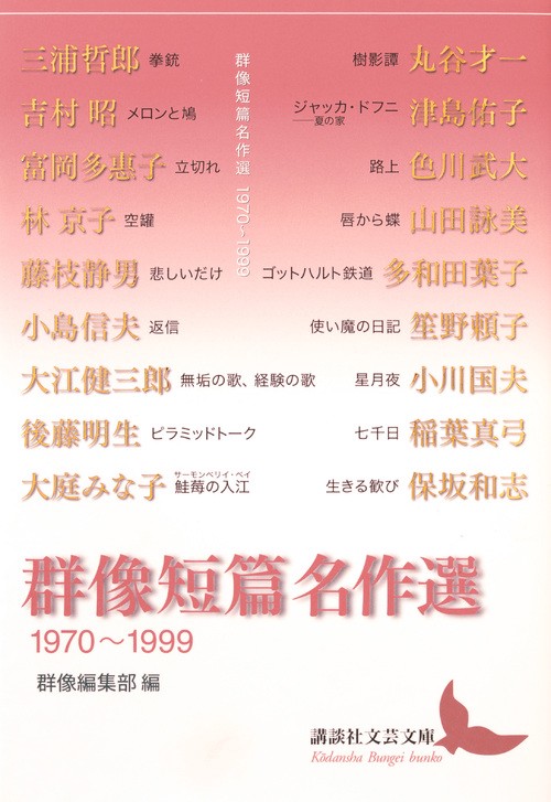 群像短篇名作選　19701999