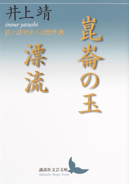 崑崙の玉／漂流　井上靖歴史小説傑作選