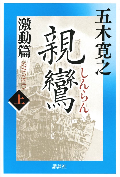 親鸞　激動篇　上