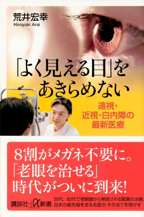 「よく見える目」をあきらめない　遠視・近視・白内障の最新医療
