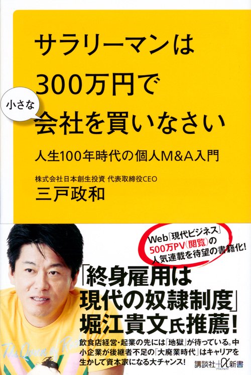 サラリーマンは300万円で小さな会社を買いなさい　人生100年時代の個人M＆A入門