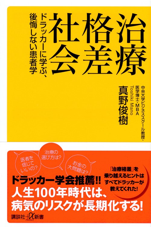 治療格差社会 ドラッカーに学ぶ、後悔しない患者学