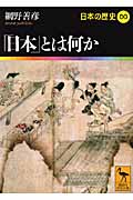 「日本」とは何か　日本の歴史00