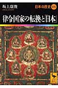 律令国家の転換と「日本」　日本の歴史05