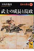 武士の成長と院政　日本の歴史07