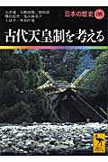 古代天皇制を考える　　日本の歴史08