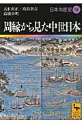 周縁から見た中世日本　　日本の歴史14