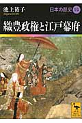 織豊政権と江戸幕府　日本の歴史15