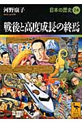 戦後と高度成長の終焉　　日本の歴史24
