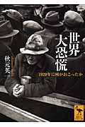 世界大恐慌　1929年に何がおこったか