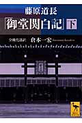 藤原道長　「御堂関白記」　（下）　全現代語訳