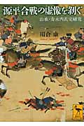 源平合戦の虚像を剥ぐ　治承・寿永内乱史研究