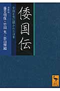 倭国伝　全訳注　中国正史に描かれた日本