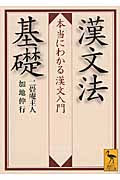 漢文法基礎　　本当にわかる漢文入門