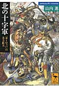 北の十字軍　「ヨーロッパ」の北方拡大