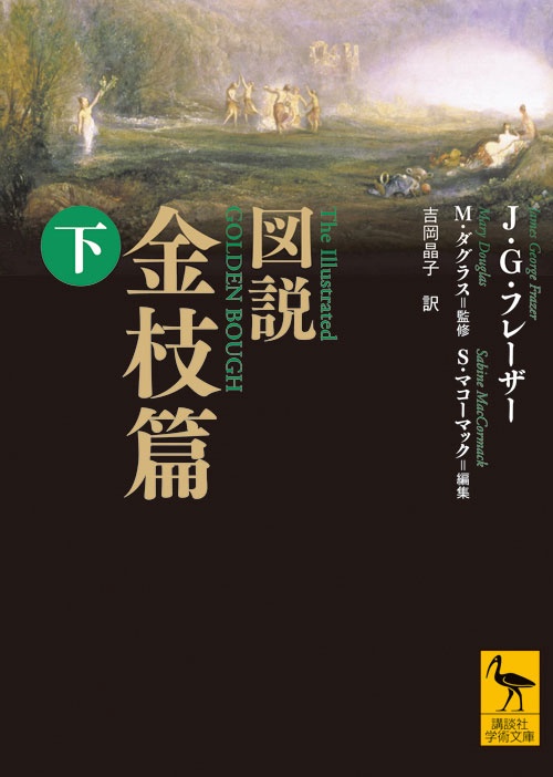 図説　金枝篇（下）
