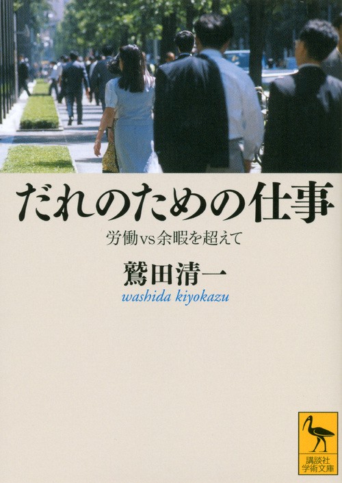 だれのための仕事労働vs余暇を超えて