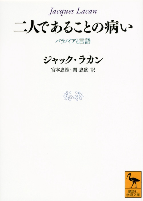 二人であることの病い　パラノイアと言語