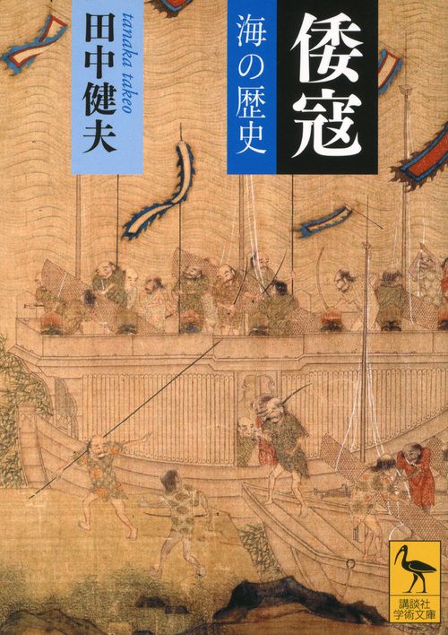 倭寇海の歴史