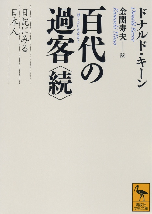 百代の過客　〈続〉　日記にみる日本人