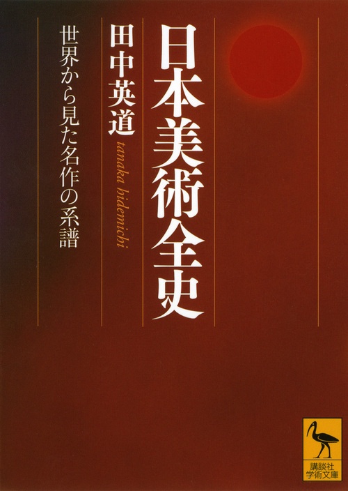 日本美術全史　世界から見た名作の系譜