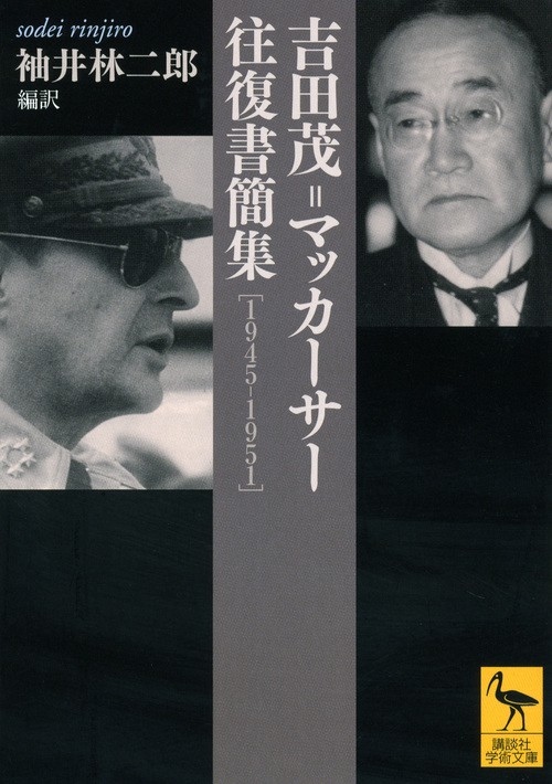 吉田茂=マッカーサー往復書簡集 1945-1951