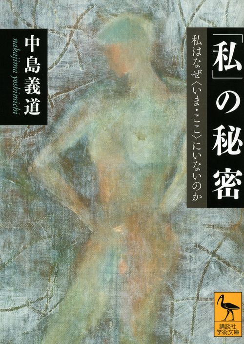 「私」の秘密私はなぜ〈いま・ここ〉にいないのか