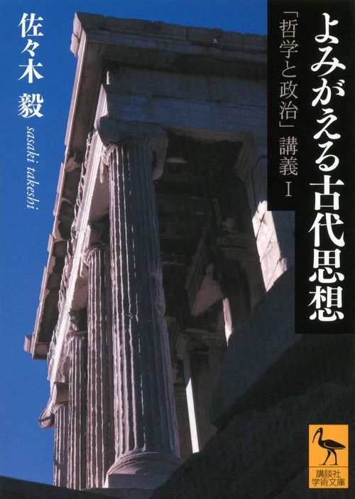 よみがえる古代思想「哲学と政治」講義1