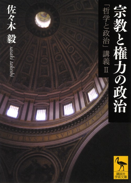 宗教と権力の政治「哲学と政治」講義2