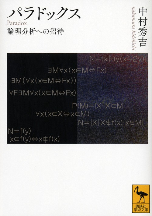 パラドックス 論理分析への招待