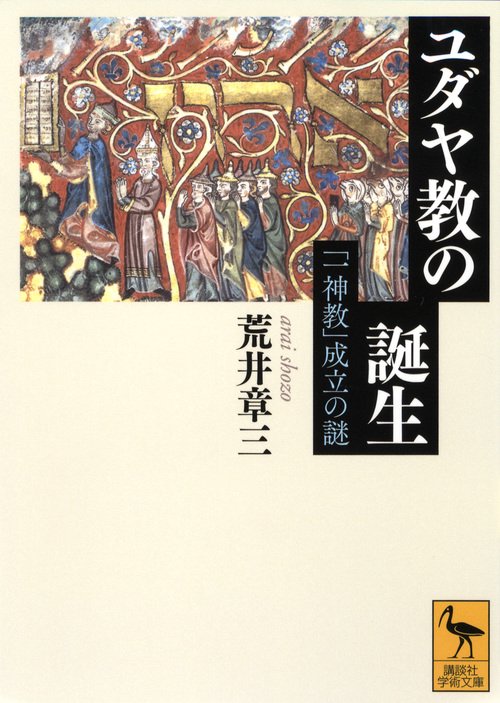 ユダヤ教の誕生「一神教」成立の謎