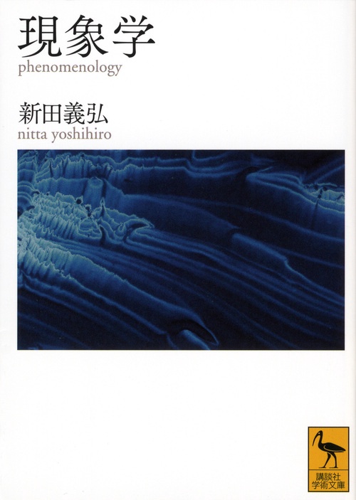 現象学