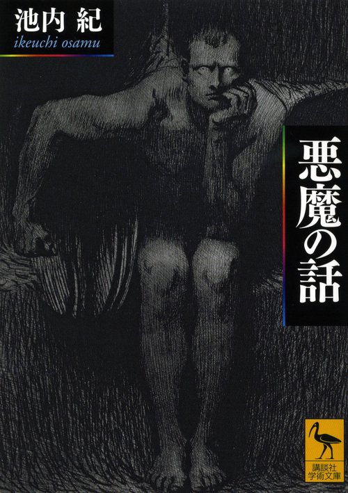 悪魔の話
