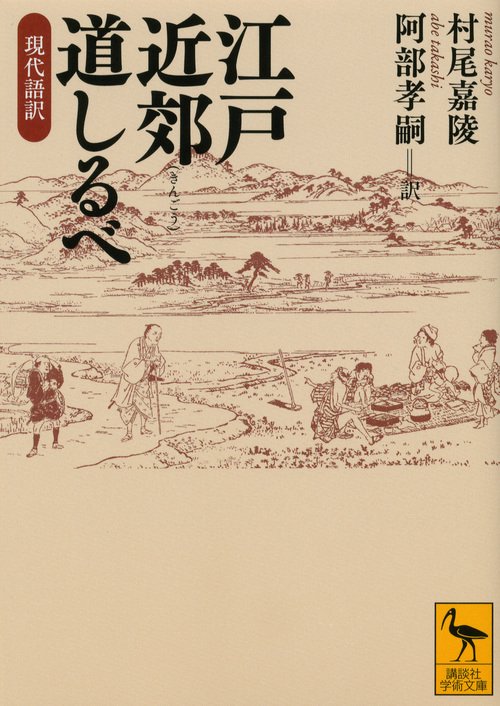 江戸近郊道しるべ 現代語訳